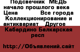 Подсвечник  МЕДЬ начало прошлого века › Цена ­ 1 500 - Все города Коллекционирование и антиквариат » Другое   . Кабардино-Балкарская респ.